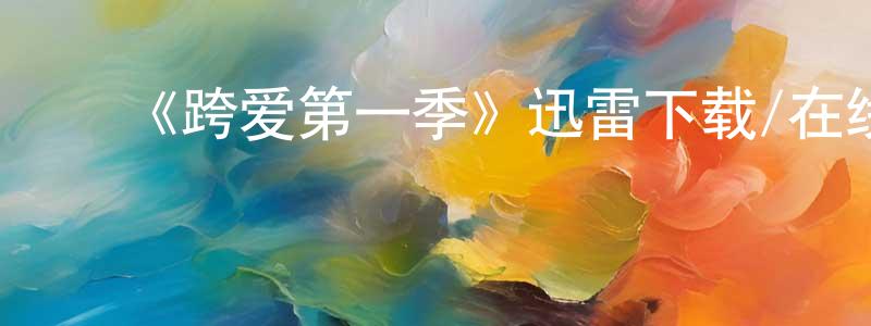 陈俊助发布《跨爱第一季》迅雷下载/在线观看-魔幻科幻-美剧天堂